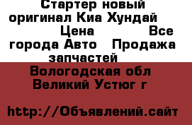 Стартер новый оригинал Киа/Хундай Kia/Hyundai › Цена ­ 6 000 - Все города Авто » Продажа запчастей   . Вологодская обл.,Великий Устюг г.